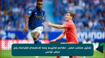 تمثيل منتخب مصر.. مهاجم أوفييدو يتجه للانضمام للفراعنة رغم عرض تونس